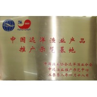 中國(guó)遠(yuǎn)洋漁業(yè)產(chǎn)品推廣示范基地