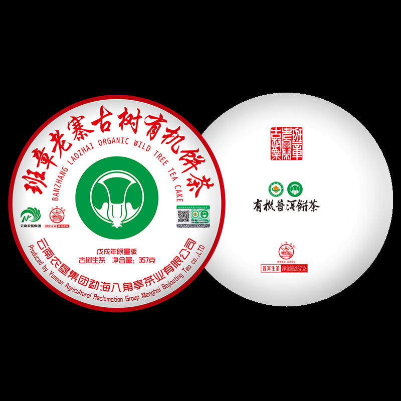 班章老寨古樹有機(jī)餅茶（2018年）